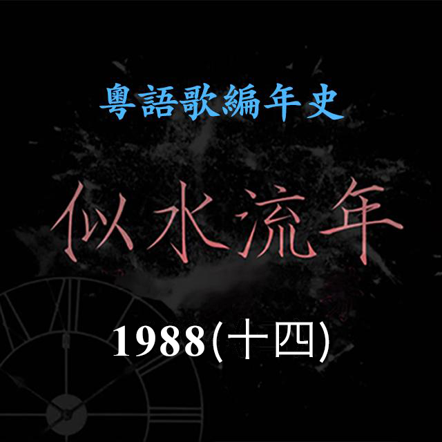 cover of episode 似水流年93｜1988（十四）草蜢发片出道，获得年度最受欢迎新人奖