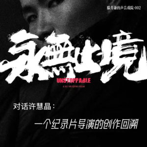 声音戏院02.许慧晶:一个纪录片导演的创作回溯