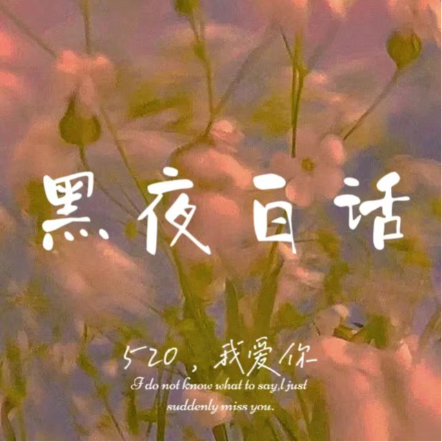 情人节特辑：爸妈的爱情故事，平平淡淡我爱你 episode artwork