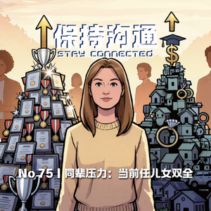 075丨总觉得被人落下？聊聊逃不开的“同辈压力”