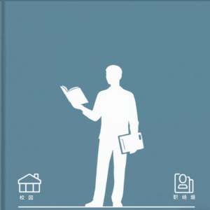 05.别骂学生思维了!它才是你职场开挂的隐藏神器