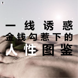 Vol. 255 三好私房课 - 一线诱惑，金钱勾惹下的人性图鉴（员外）