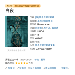 幻想与现实的交织——解读陀思妥耶夫斯基的《白夜》