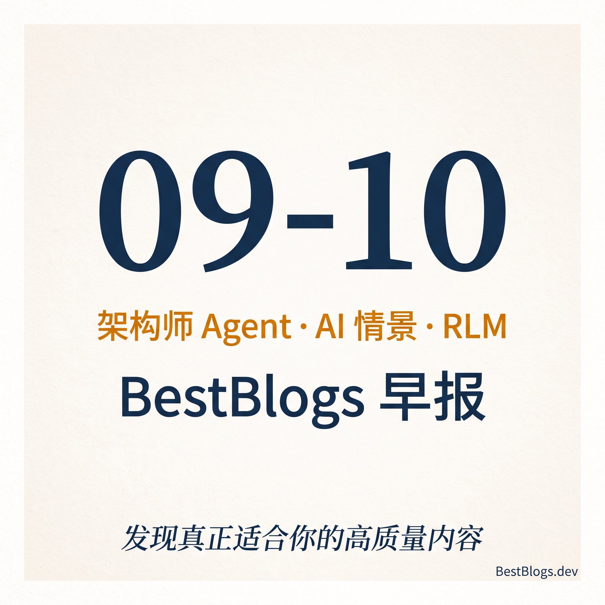 EP171 · 架构师 Agent、AI 经济情景、RLM 长上下文 · 09-10 早报 episode artwork