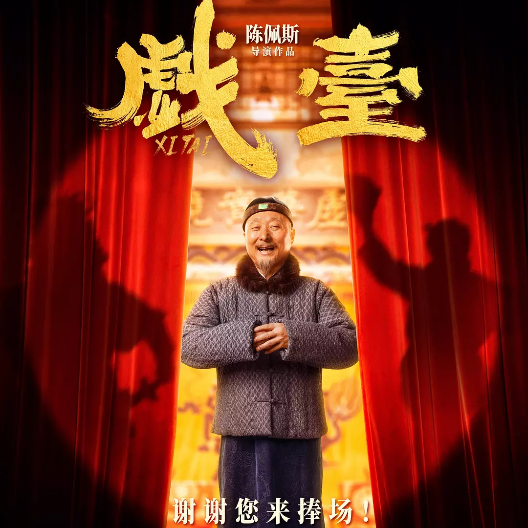063.《戏台》陈佩斯作为导演依然证明了他的喜剧实力 episode artwork