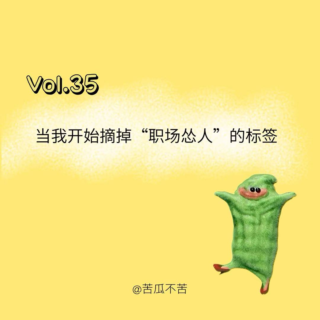 Vol.35 当我开始摘掉“职场怂人”的标签 episode artwork