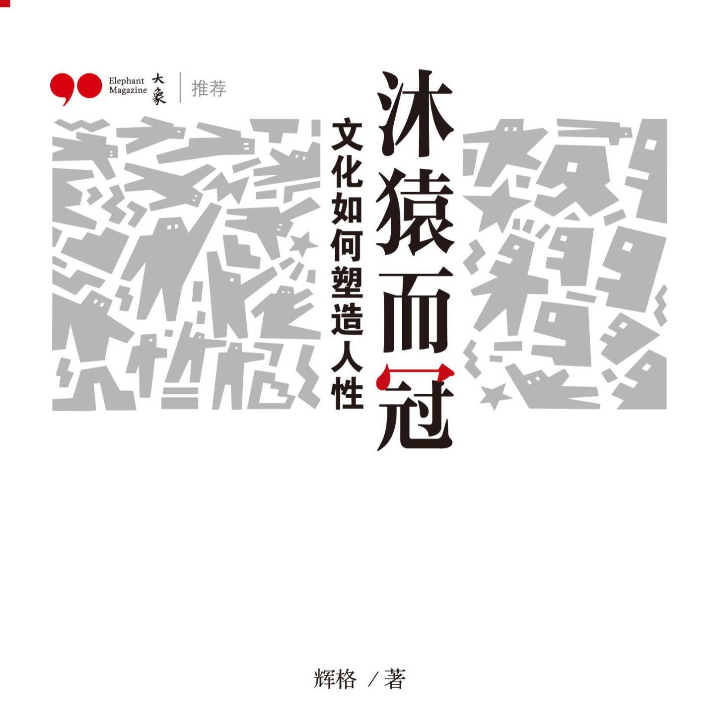 《沐猿而冠》 episode artwork