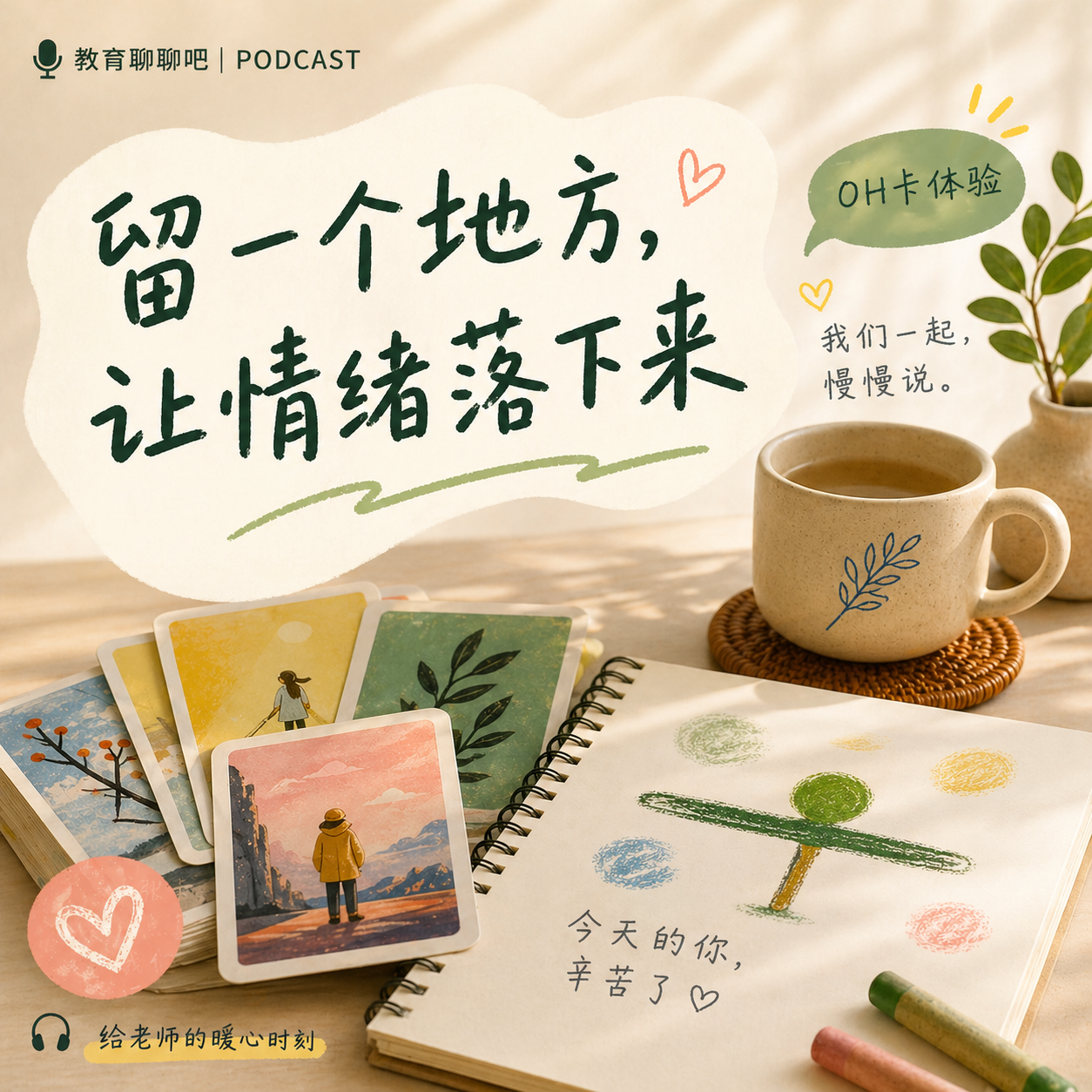 vol.059 留一个地方，让情绪落下来: 一次OH卡体验, 慢慢看见自己 episode artwork