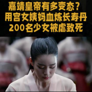 108.少女经血换长生-从逆袭藩王到炼丹狂魔：看嘉靖帝如何演绎“不疯魔不成活”