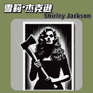 050. 雪莉·杰克逊之一:女性独享的恐怖