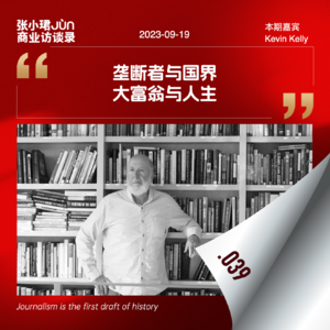 39. 对凯文·凯利的50问：垄断者与国界、大富翁与人生