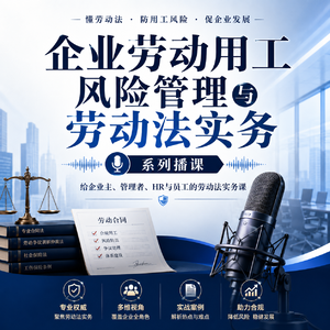 企业劳动用工风险管理与劳动法实务 | 第四讲 工资、奖金、绩效与薪酬调整风险