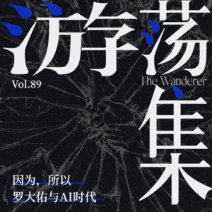 Vol.89 因为,所以,罗大佑与AI时代