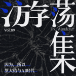 Vol.89 因为，所以，罗大佑与AI时代