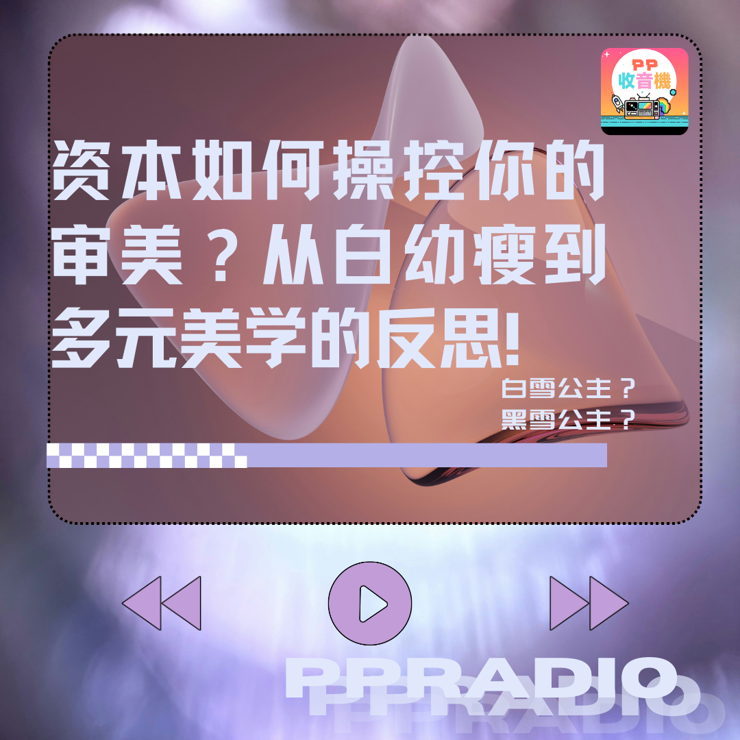 Vol.21丨资本如何操控你的审美？从白幼瘦到多元美学的反思！ episode artwork
