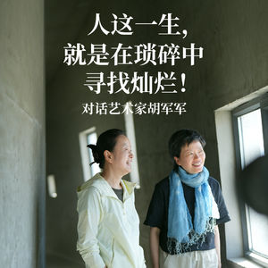 人这一生，就是在琐碎中寻找灿烂！｜胡军军，当代艺术家