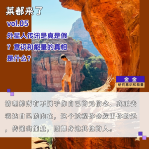 vol.5 化身课代表研究意识和能量,从外星人那里学会了什么?巴夏传讯是真是假?(下)