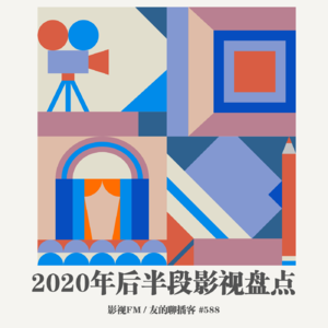 588期：影视FM《2020年后半段影视盘点》