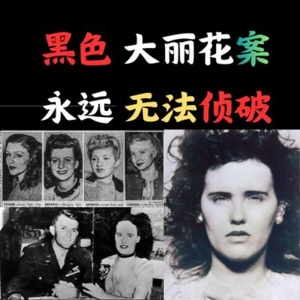 所有嫌疑人/探员相继离世！ 黑色大丽花案或成为永久悬案！