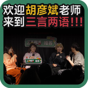 vol.140 欢迎胡彦斌老师来到三言两语！！！