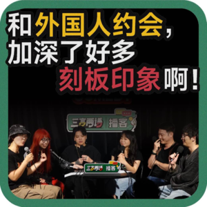 vol.159 和外国人约会，加深了好多刻板印象啊！