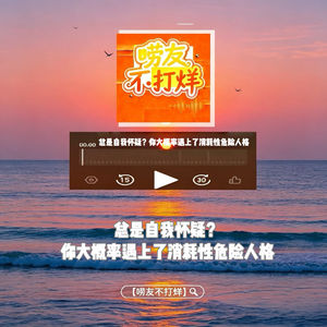 总是自我怀疑？你大概率遇到了消耗性危险人格