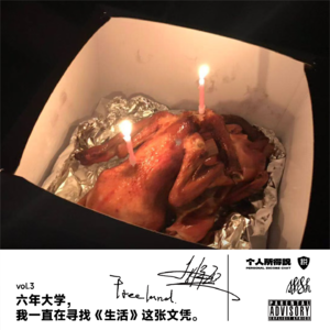 vol.3 六年大学，我一直在寻找《生活》这张文凭。