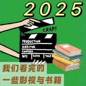 V02. 2025, 我们看完的一些影视和书籍