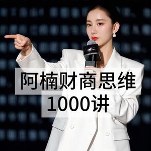 第60集《让你发财的七字真言》