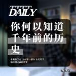 【企鹅哲学史】你何以知道千年前的历史 | 04 柏拉图之前的哲学