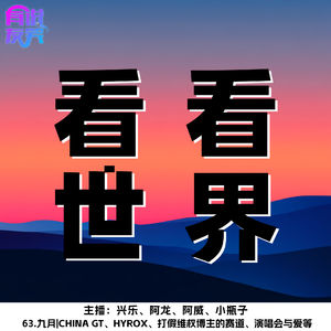 63.九月|China GT、Hyrox、打假维权赛道、演唱会与爱等
