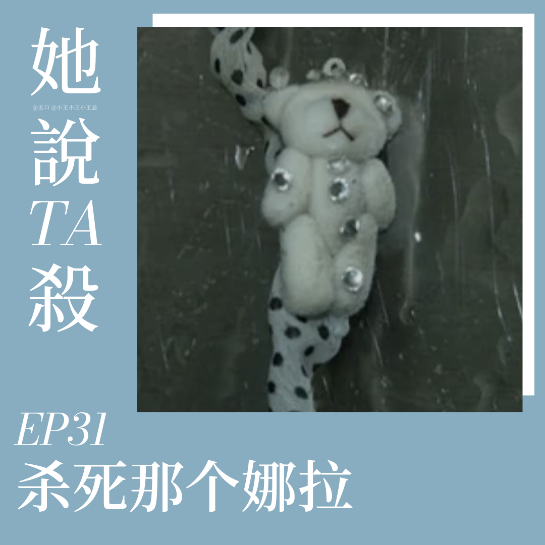 31.杀死娜拉：杭州河道弃尸案 episode artwork