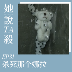 31.杀死娜拉：杭州河道弃尸案