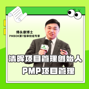【职场破局】从读书到创业：一位PMP教育者的项目管理人生 | 傅永康博士分享