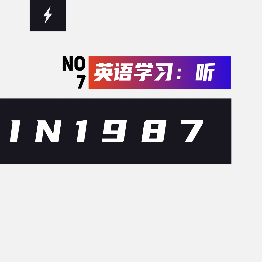 英语学习方法论：一 | 听