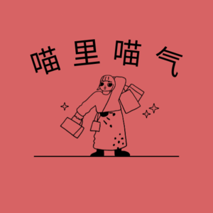 喵里喵气