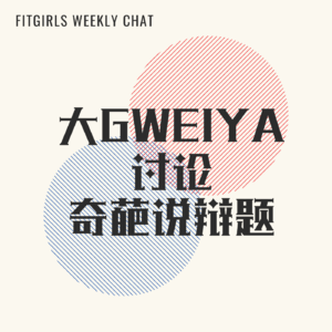 34 - 我们会担心对方抢了自己男朋友吗？|大G和Weiya讨论奇葩说辩题