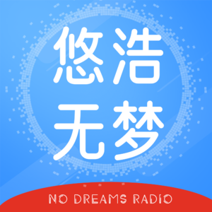 悠浩无梦
