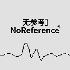无参考 | NoReference