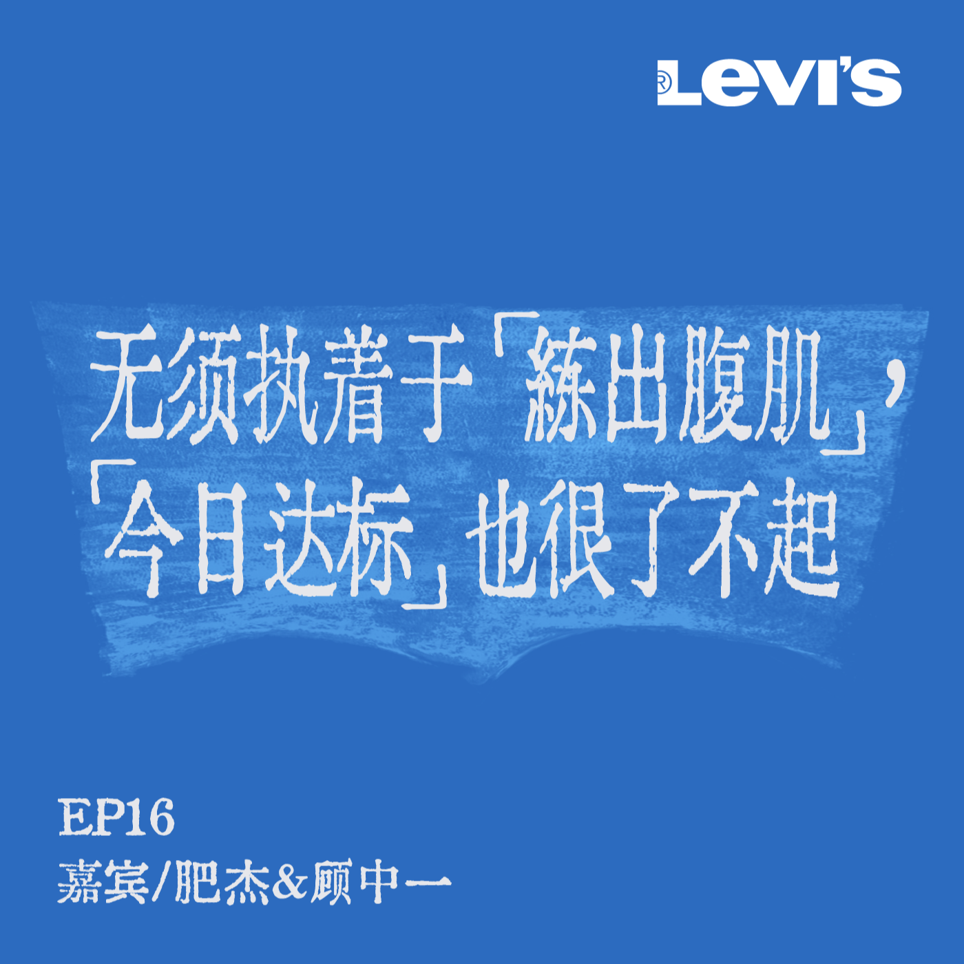 - 16. 姜思达x肥杰x顾中一 | 我们挂在嘴边的「健康」,却是遥不可及的「悖论」?