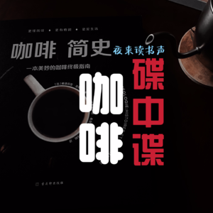 冬日养生局：《咖啡简史》咖啡碟中谍