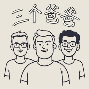 三个爸爸