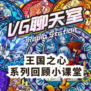 《王国之心》系列回顾小课堂（第三部分）【VG聊天室 197】