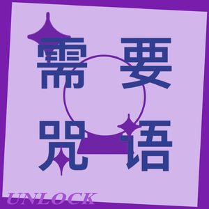需要咒语UNLOCK