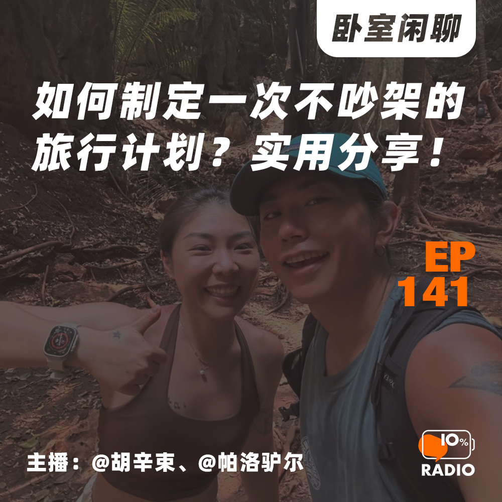 cover of episode EP141-如何制定一次不吵架的旅行计划？实用分享！