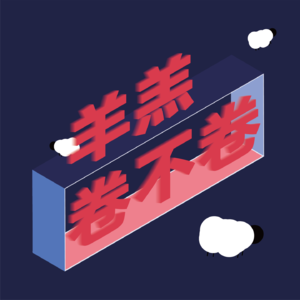 010.看完了最新一集的《再见爱人》,我想帮麦麦说句话