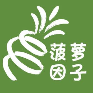 菠萝因子