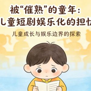 被“催熟”的童年：儿童短剧娱乐化的担忧