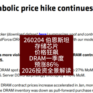 存储芯片价格狂飙：DRAM一季度预涨86%，2026投资全景解读