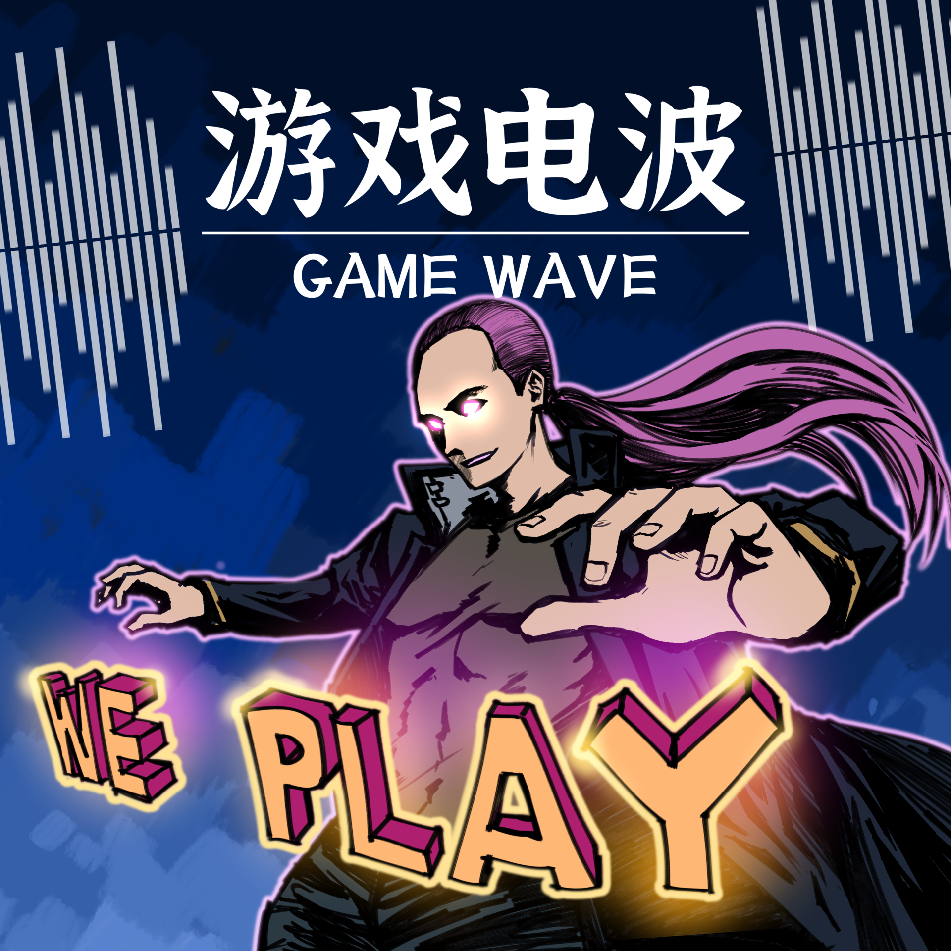 游戏电波